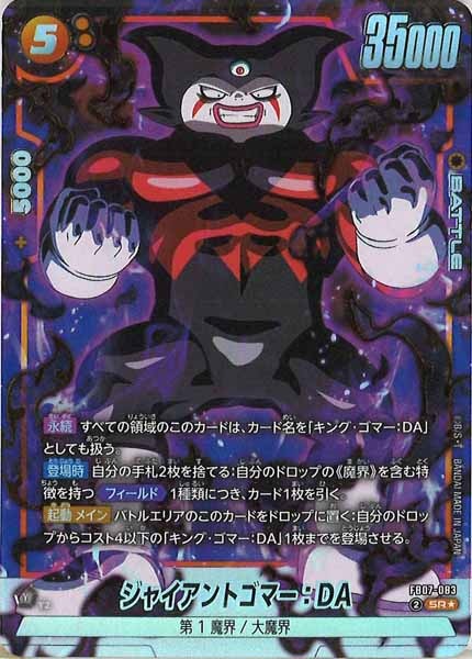 [FB07]ジャイアントゴマー：DA（パラレル★）【SR】FB07-083