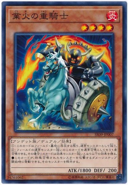 [SR09]業火の重騎士(ノーマル)SR09-JP007
