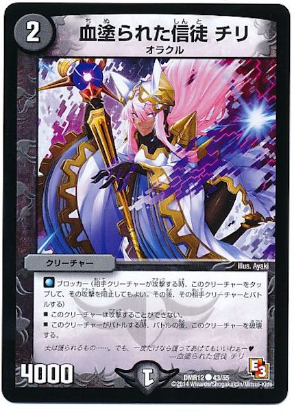 [DMR-12]血塗られた信徒 チリ【C】43/55