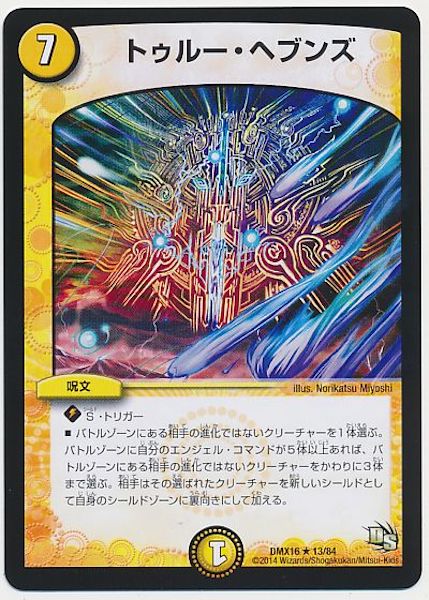 [DMX-16]トゥルー・ヘブンズ【R】13/84