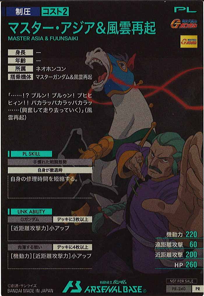 [PR]マスター・アジア＆風雲再起【PR】PR-240