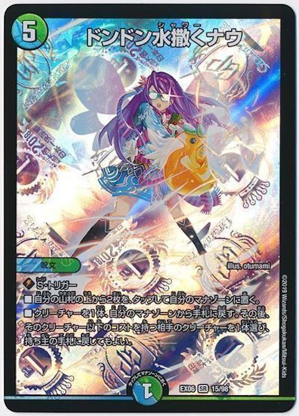 [DMEX-06]ドンドン水撒くナウ【SR】15/98