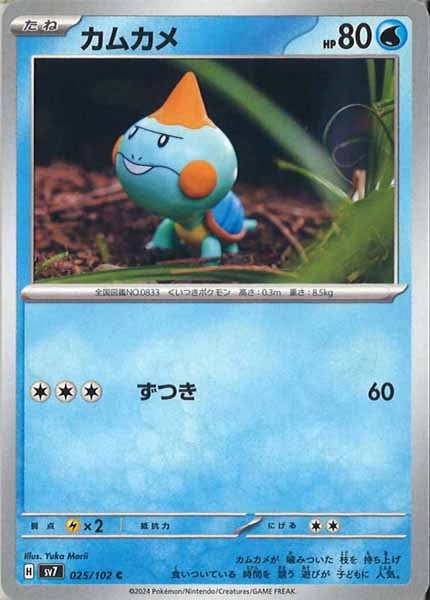 [SV7]カムカメ【C】025/102