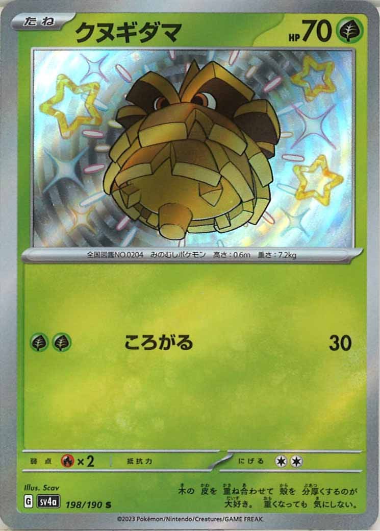 [SV4a]クヌギダマ【S】198/190