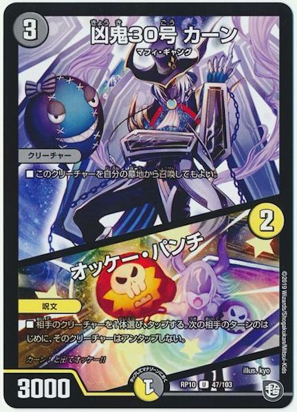 [DMRP-10]凶鬼30号 カーン／オッケー・パンチ【UC】47/103