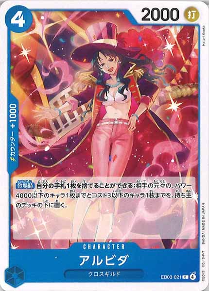 [OP_EB-03]アルビダ【C】EB03-021