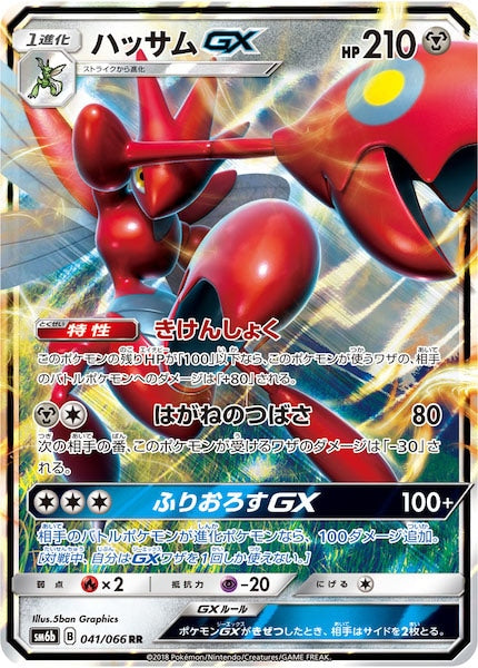 [SM6b]ハッサムGX【RR】041/066