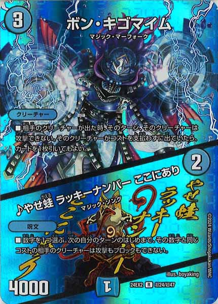 [DM24-EX2]ボン・キゴマイム／♪やせ蛙 ラッキーナンバー ここにあり【R】超24/超47