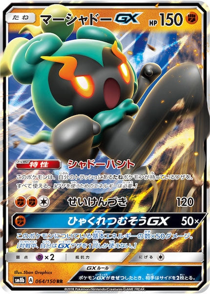 [SM8b]マーシャドーGX【RR】064/150