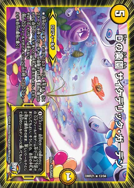 [DMR-21]Dの楽園 サイケデリック・ガーデン【R】13/94