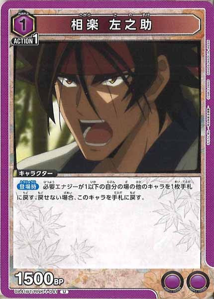 [UA41-BT]相楽 左之助【U】UA41BT/RNK-1-041