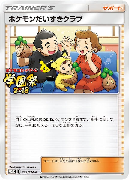 [SM-P]ポケモンだいすきクラブ【No mark】273/SM-P