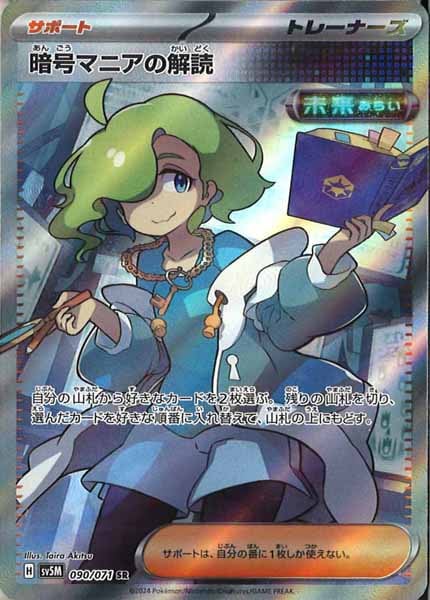 [SV5M]暗号マニアの解読【SR】090/071