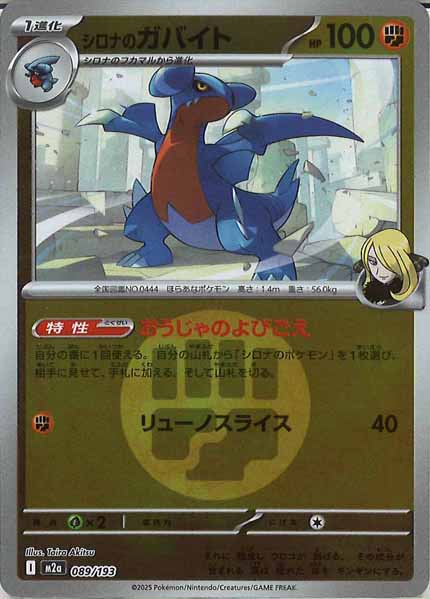 [M2a]シロナのガバイト（エネルギーマーク仕様）【No mark】089/193