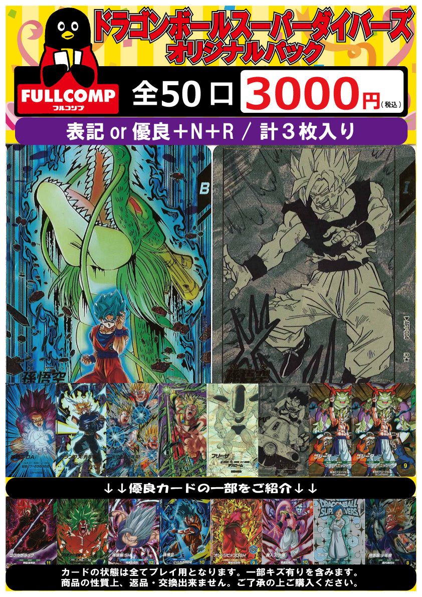 [DBダイバーズ]オリジナルパック(3000円)SDV-ORIG-003