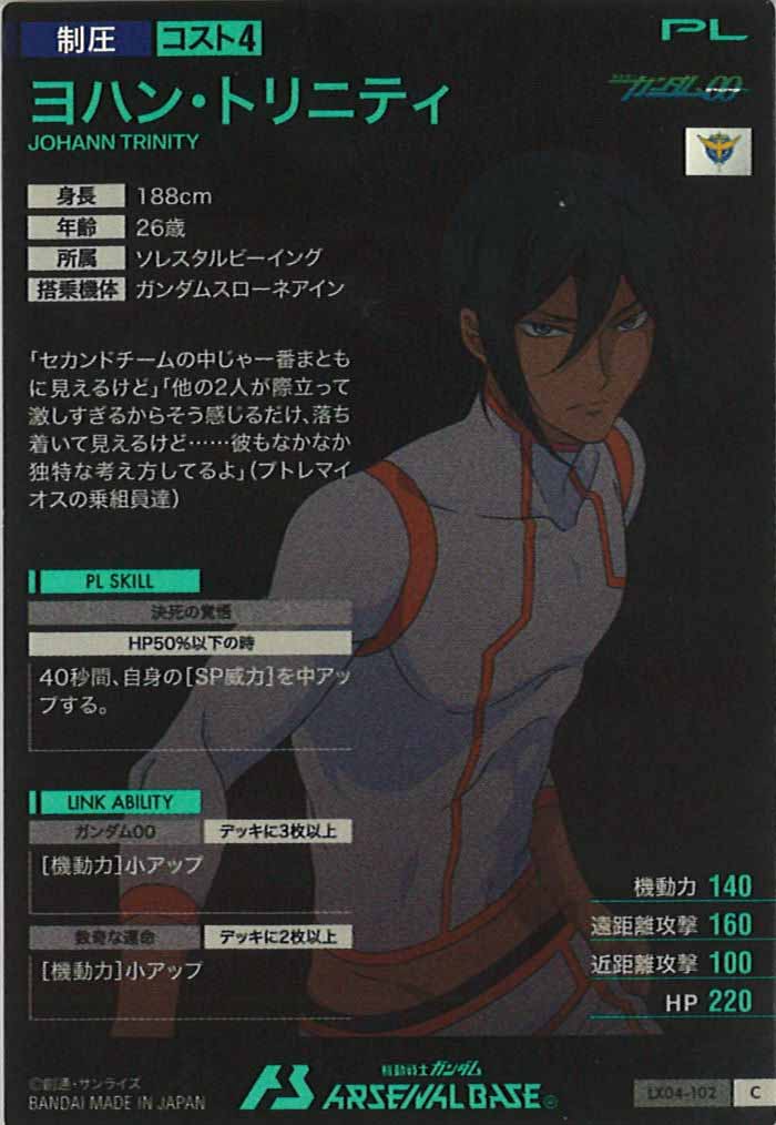 [LX04]ヨハン・トリニティ【C】LX04-102
