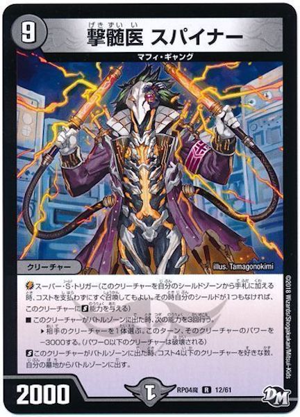 [DMRP-04M]撃髄医 スパイナー【R】12/61