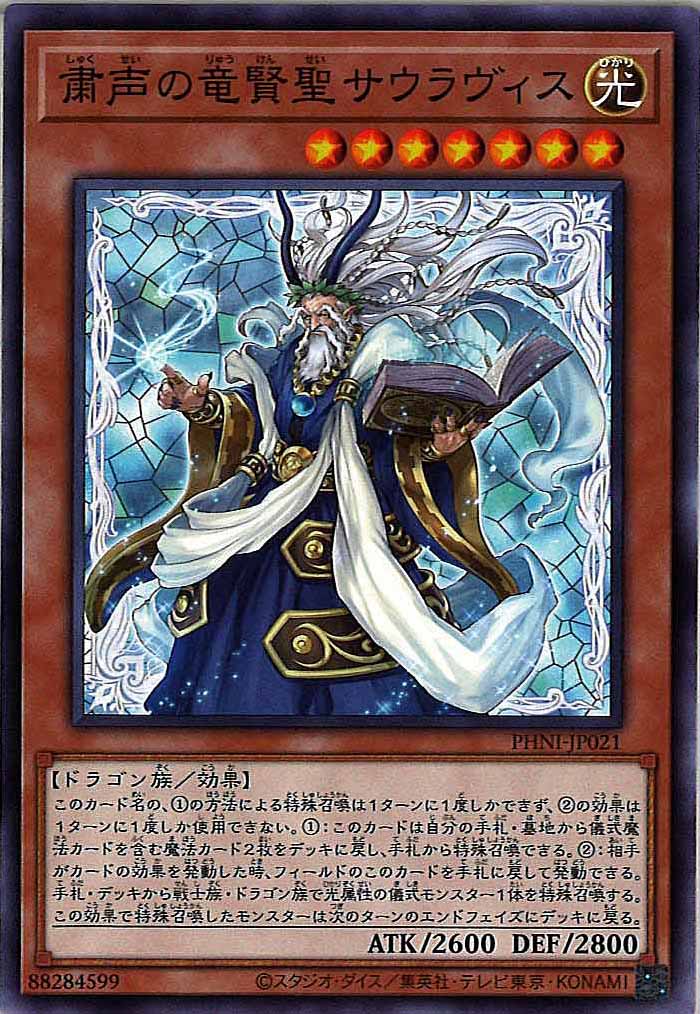 [PHNI]粛声の竜賢聖サウラヴィス(ノーマル)PHNI-JP021