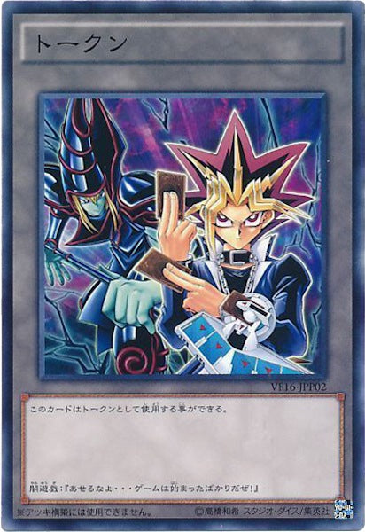 [VF16]トークン（闇遊戯）(ノーマル)VF16-JPP02