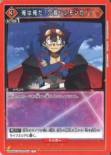 [UA56-BT]俺は俺だ！穴掘りシモンだ！！【U】UA56BT/TTG-1-079