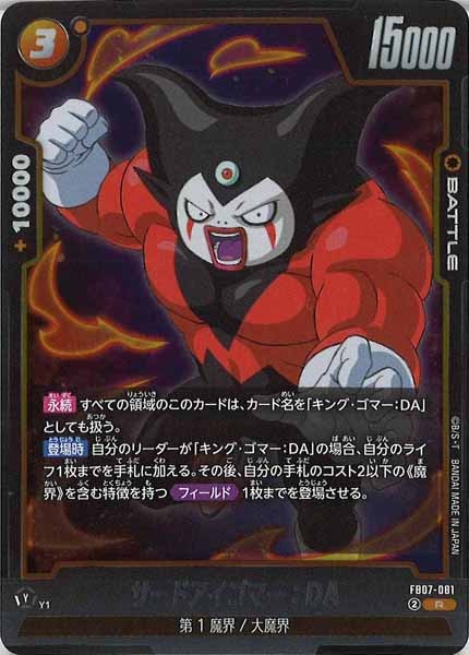 [FB07]サードアイゴマー：DA【R】FB07-081