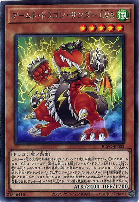 [BLVO]アームド・ドラゴン・サンダー ＬＶ５(レア)BLVO-JP003