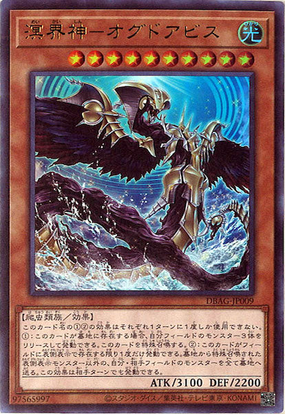 [DBAG]溟界神－オグドアビス(ウルトラレア)DBAG-JP009