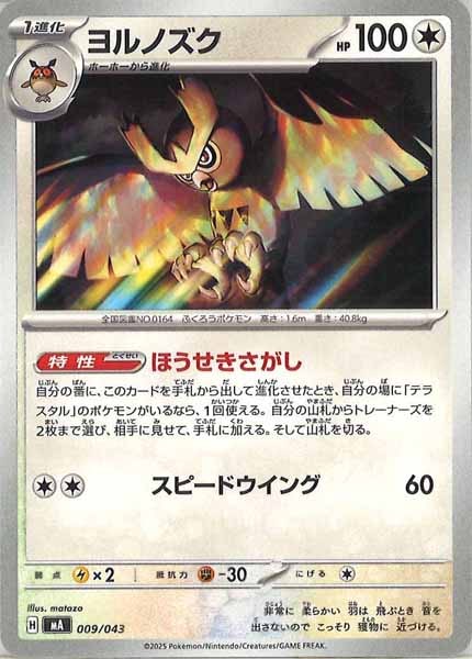 [MA]ヨルノズク【No Mark】009/043