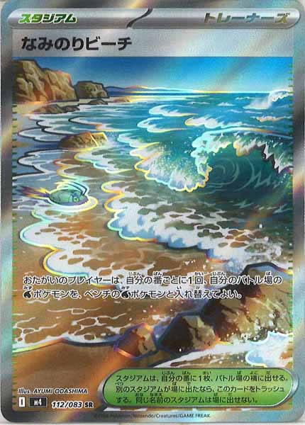 [M4]なみのりビーチ【SR】112/083