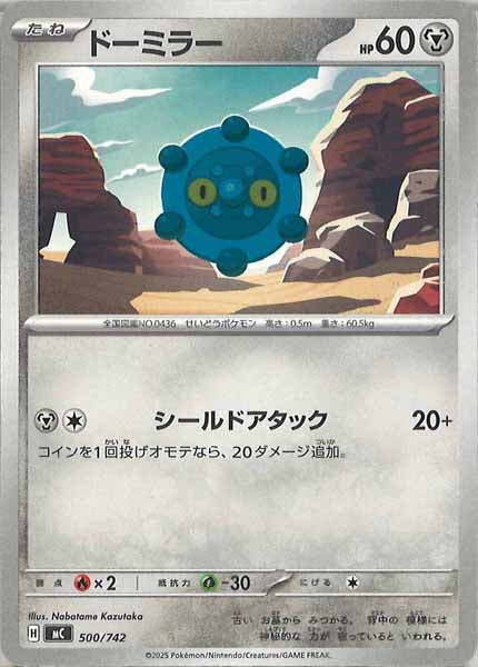 [MC]ドーミラー【No mark】500/742