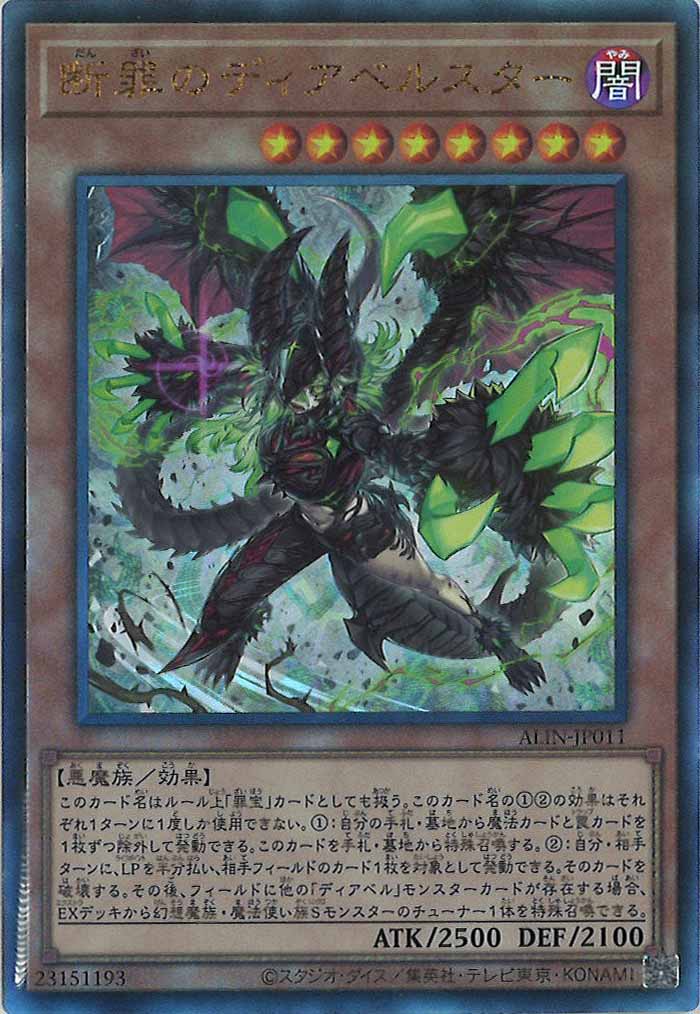 [ALIN]断罪のディアベルスター(アルティメットレア)ALIN-JP011