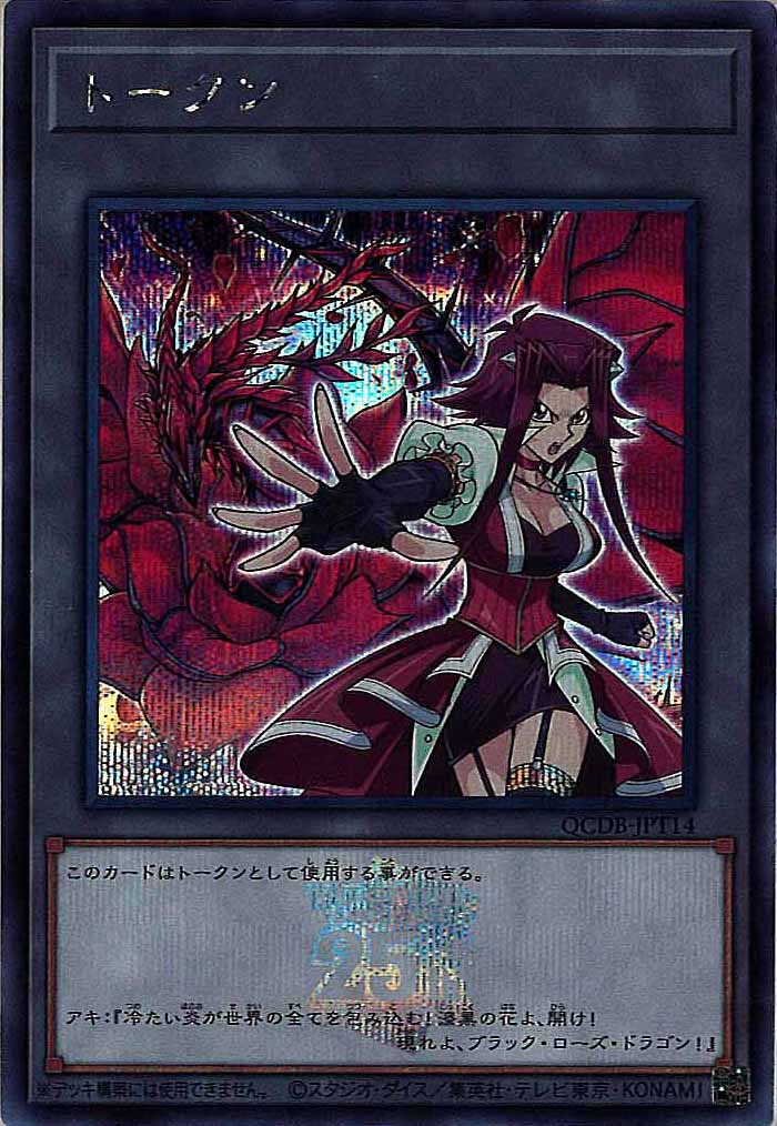[QCDB]トークン（十六夜アキ）(シークレットレア)QCDB-JPT14