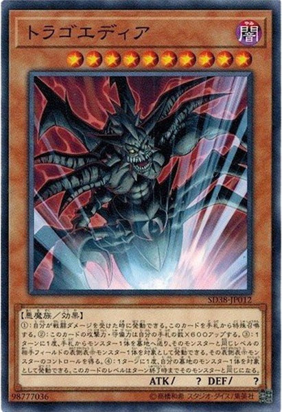 [SD38]トラゴエディア(ノーマル)SD38-JP012