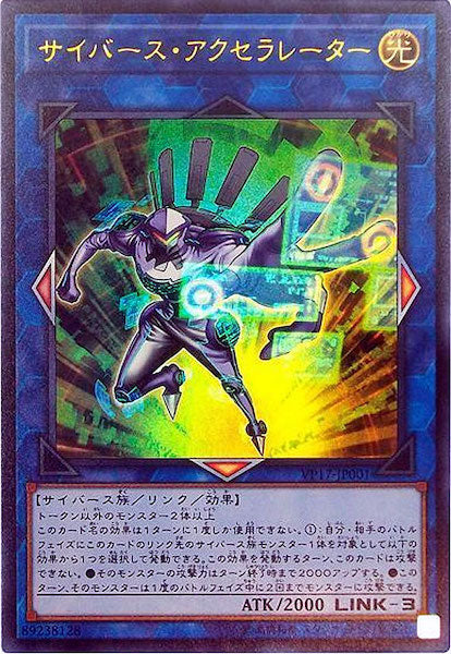 [VP17]サイバース・アクセラレーター(ウルトラレア)VP17-JP001