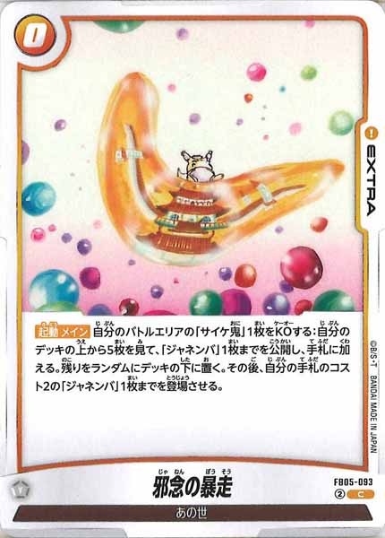 [FB05]邪念の暴走【C】FB05-093