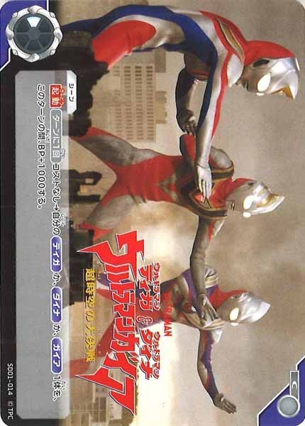 [SD01]ウルトラマンティガ・ウルトラマンダイナ＆ウルトラマンガイア 超時空の大決戦【C】SD01-014