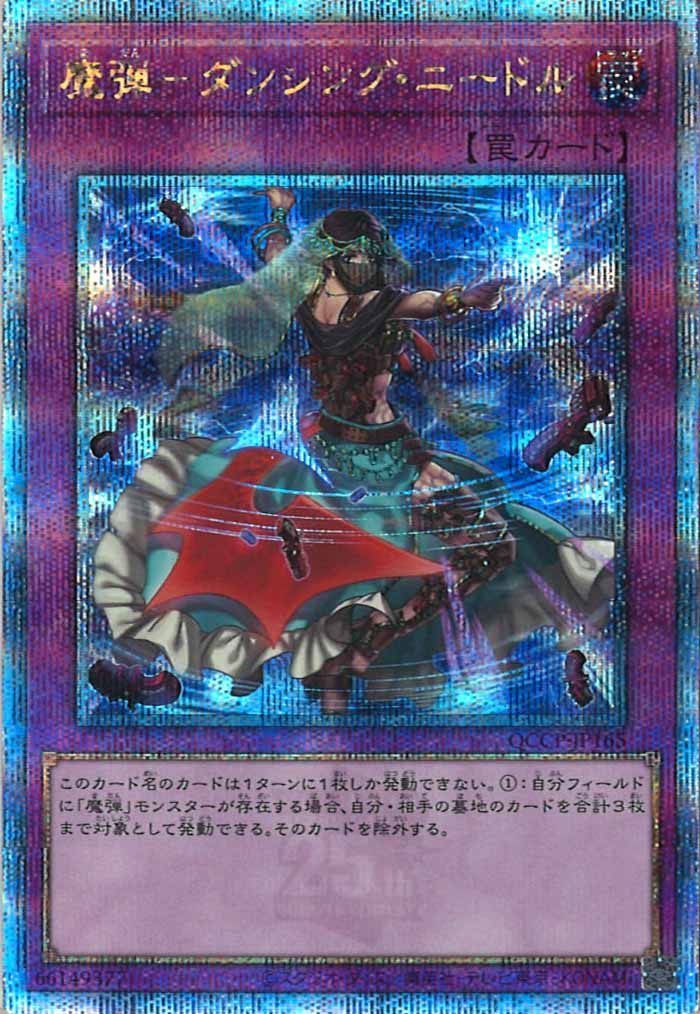 [QCCP]魔弾－ダンシング・ニードル(クォーターセンチュリーシークレットレア)QCCP-JP165