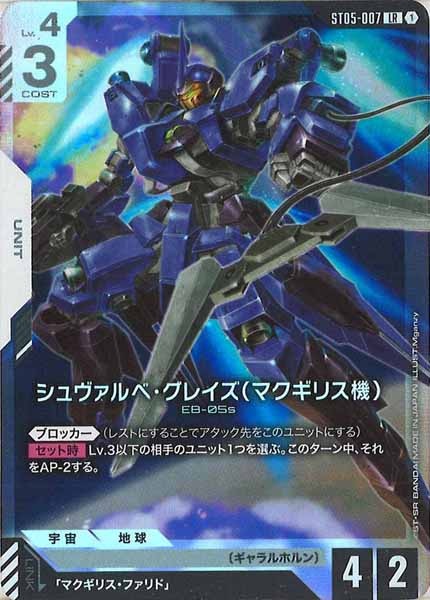[ST05]シュヴァルべ・グレイズ （マクギリス機）【LR】ST05-007