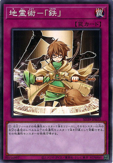 [SD39]地霊術－「鉄」(ノーマル)SD39-JP033