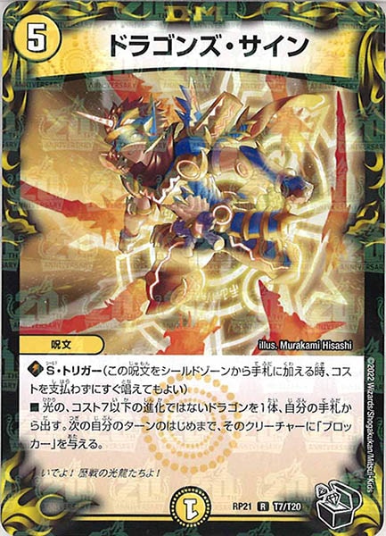[DMRP-21]ドラゴンズ・サイン（黒トレジャー）【R】T7/T20
