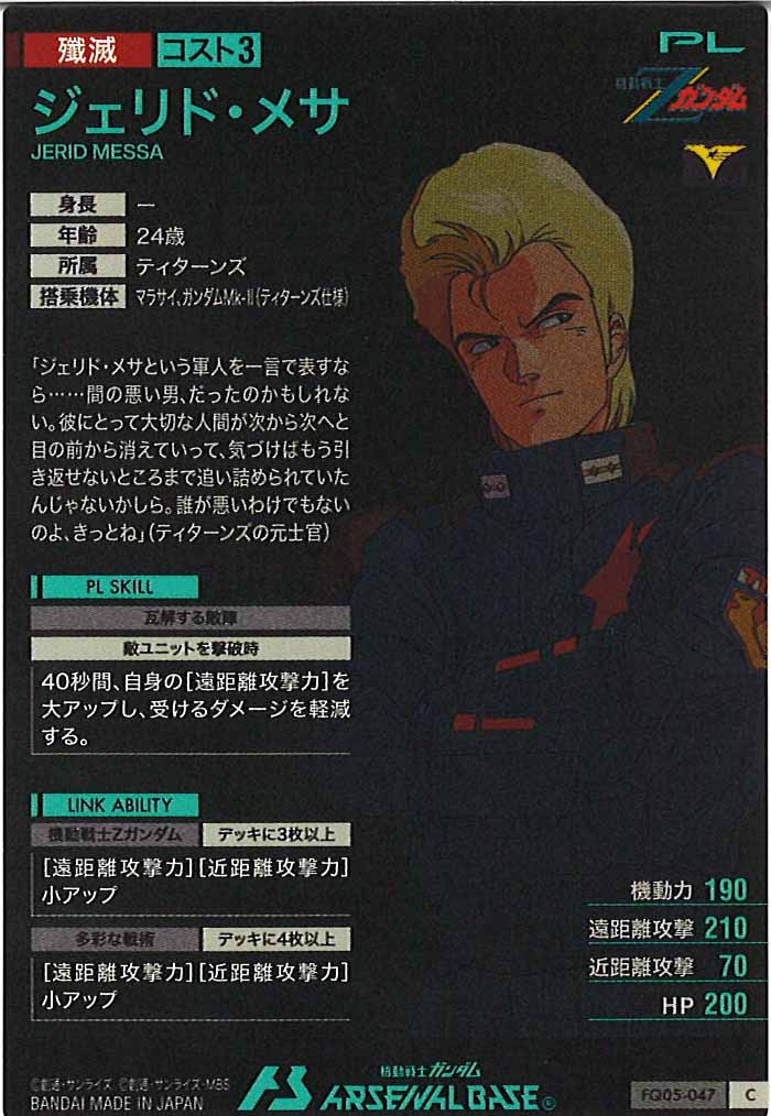[FQ05]ジェリド・メサ【C】FQ05-047