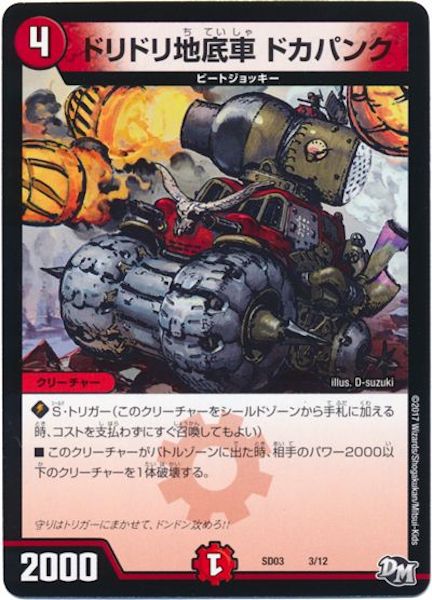[DMSD-03]ドリドリ地底車 ドカパンク【P】3/12
