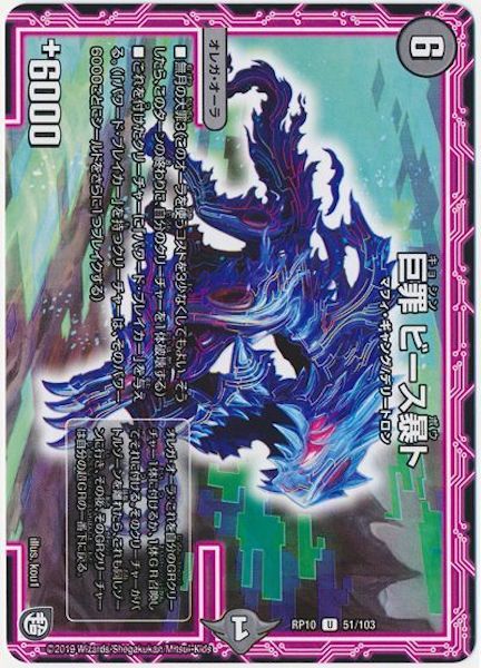 [DMRP-10]巨罪 ビース暴ト【UC】51/103