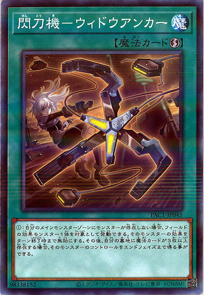 [PAC1]閃刀機－ウィドウアンカー(ノーマルパラレル)PAC1-JP045