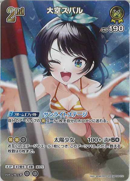 [hEB01]大空スバル【SR】hBP04-072(illust:green322)