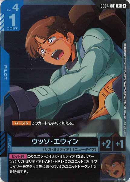[GD04]ウッソ・エヴィン【R】GD04-081