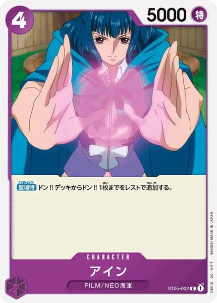 [OP_ST-05]アイン【C】ST05-002