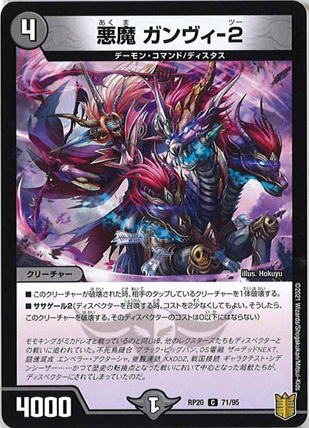 [DMRP-20]悪魔 ガンヴィ-2【C】71/95