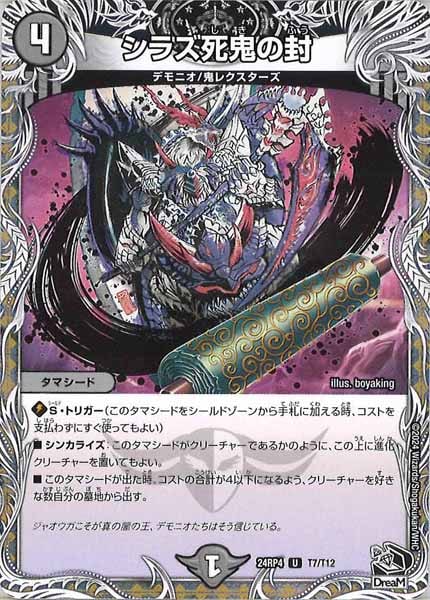 [DM24-RP4]シラズ死鬼の封（黒トレジャー）【UC】T7/T12
