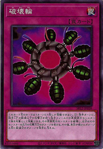 [SR12]破壊輪(ノーマル)SR12-JP038